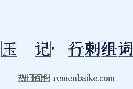 玉玦记·行刺组词是什么意思的图片